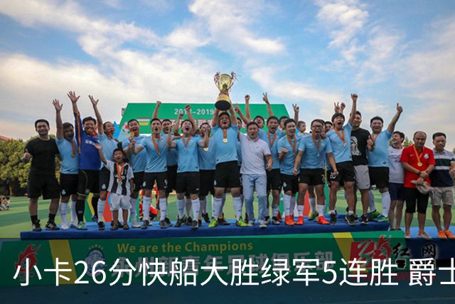 小卡26分快船大胜绿军5连胜 爵士送黄蜂3连败