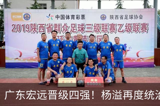 广东宏远晋级四强！杨溢再度统治赛场，狂砍27+12+6+6 能否征服主帅杜锋