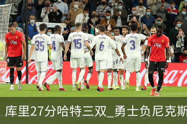 库里27分哈特三双 勇士负尼克斯跌回西部第十