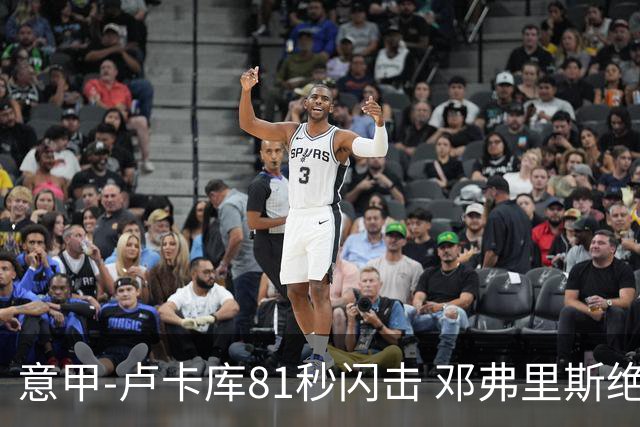 意甲-卢卡库81秒闪击 邓弗里斯绝杀 国际米兰2-1