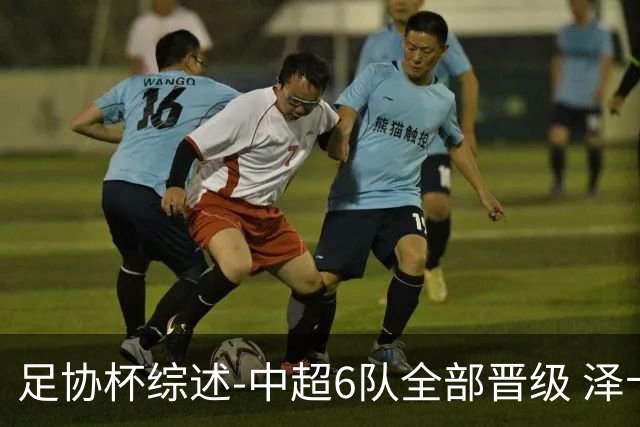 足协杯综述-中超6队全部晋级 泽卡戴帽泰山5-0 成都队4-0